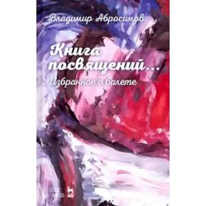 Книга посвящений...Избранное о балете