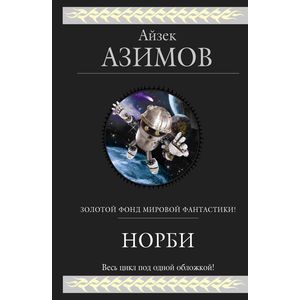 Норби