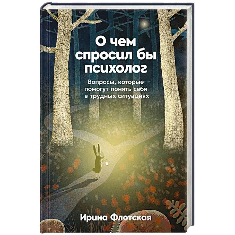О чем спросил бы психолог. Вопросы, которые помогут понять себя в трудных ситуациях