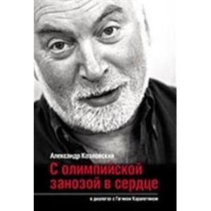 С олимпийской занозой в сердце