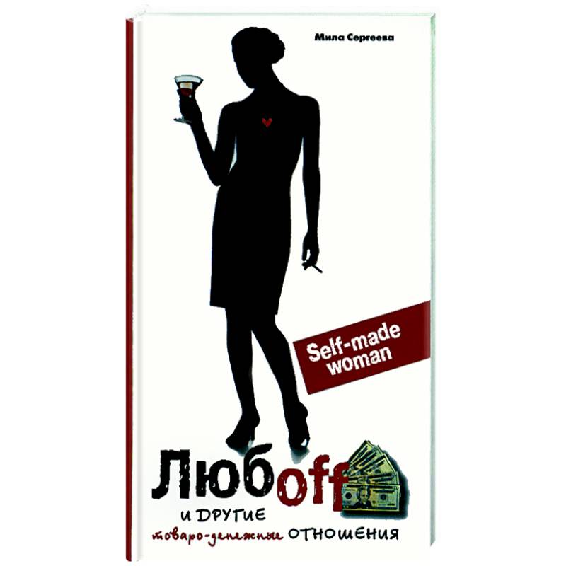 Любоff и другие товарно-денежные ценности