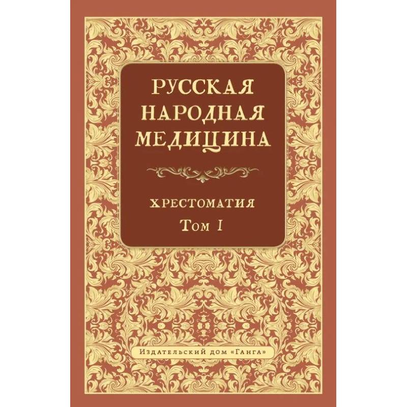Русская народная медицина.  Хрестоматия. Том 1