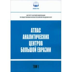 Атлас аналитических центров Большой Евразии. Том 1 Атлас аналитических центров Большой Евразии. Том 1