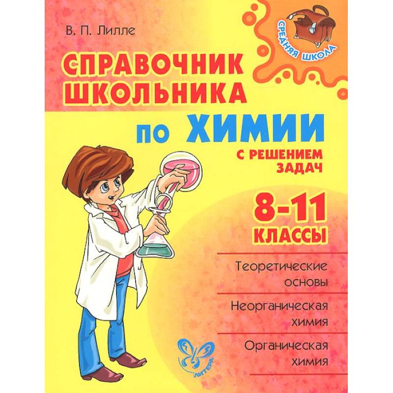 Справочник школьника по химии с решением задач. 8-11 классы