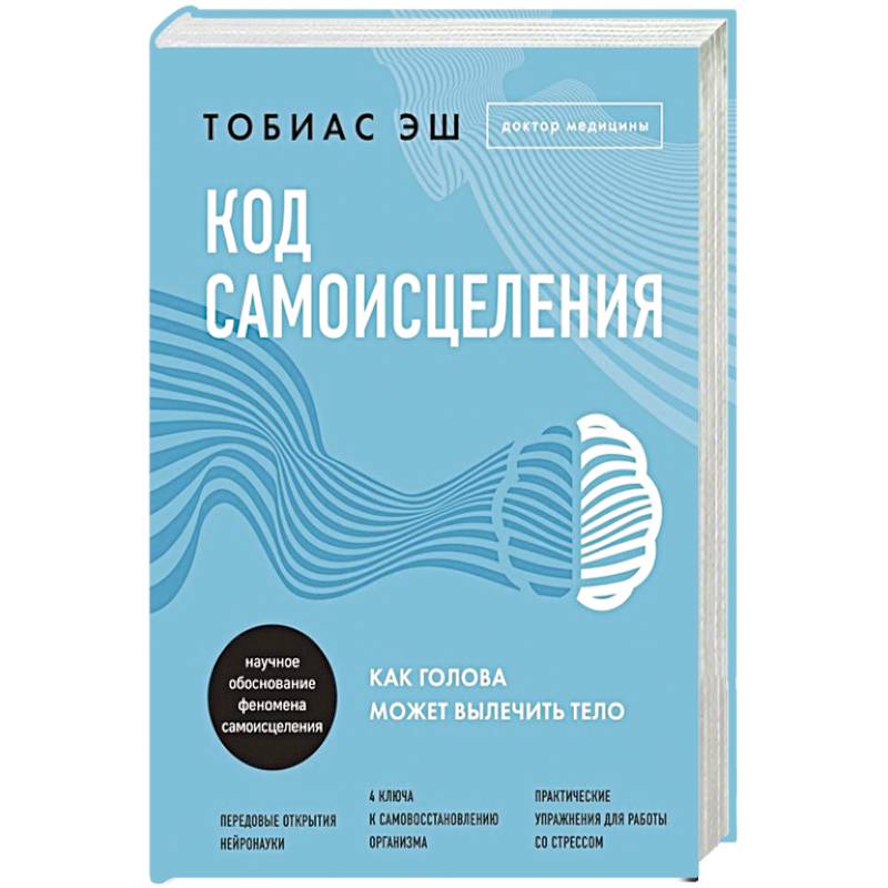 Код самоисцеления. Как голова может вылечить тело Код самоисцеления. Как голова может вылечить тело