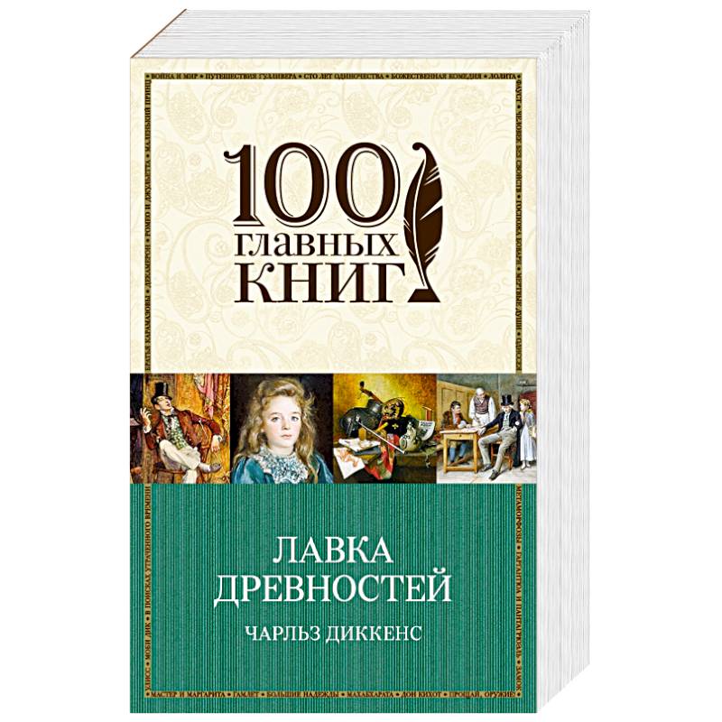 Лавка древностей Лавка древностей
