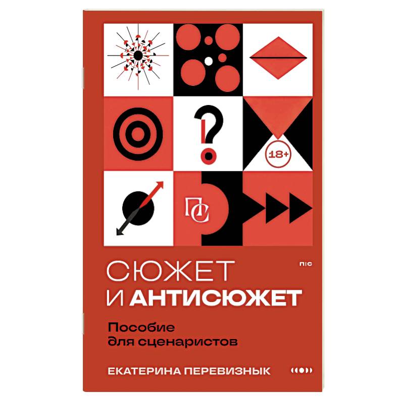 Сюжет и антисюжет: Пособие для сценаристов