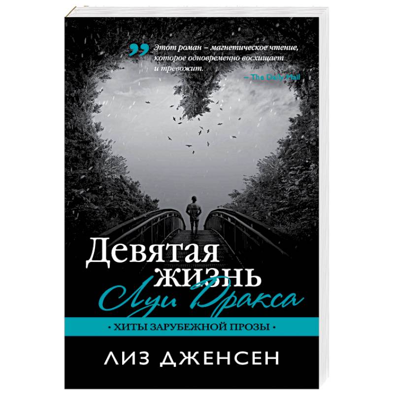 Девятая жизнь Луи Дракса