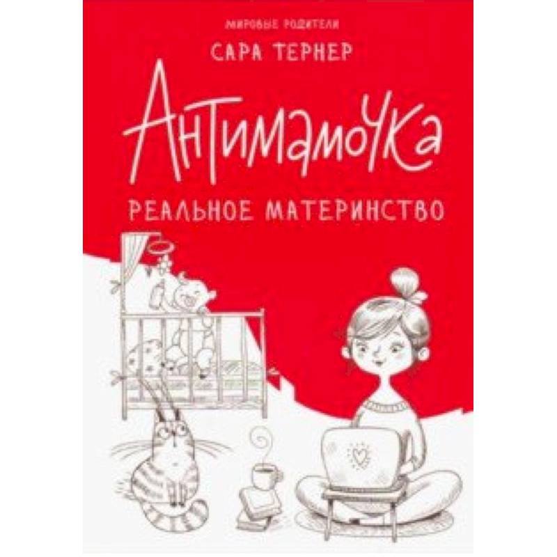Антимамочка. Реальное материнство Антимамочка. Реальное материнство