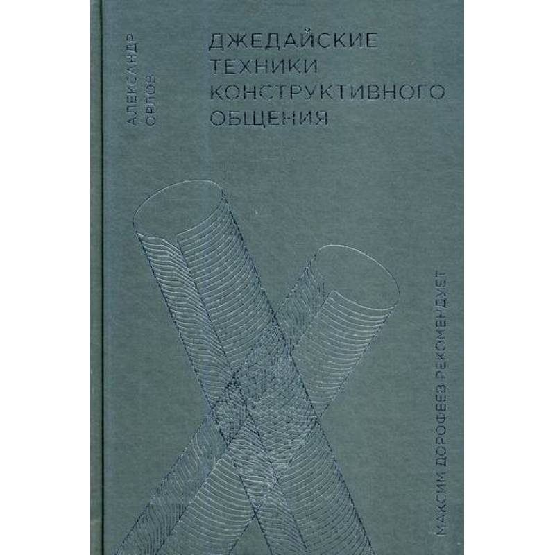 Джедайские техники конструктивного общения