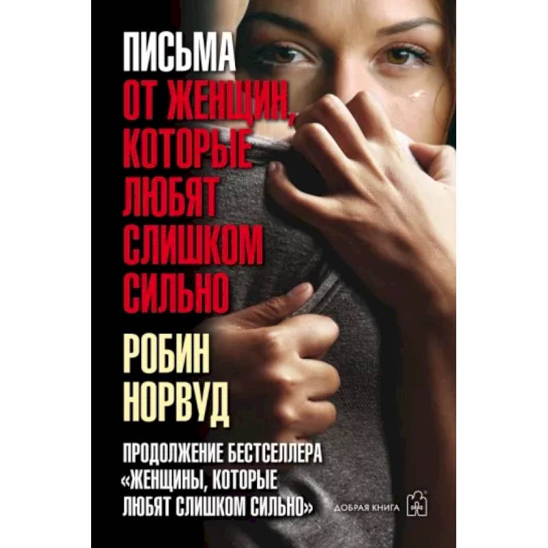 Письма от женщин, которые любят слишком сильно Письма от женщин, которые любят слишком сильно