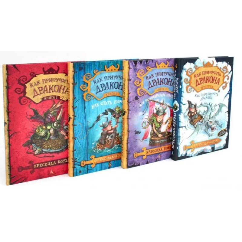 Как приручить дракона. (комплект из 4-х книг)