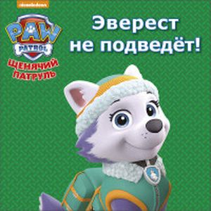 Щенячий патруль. Эверест не подведёт!