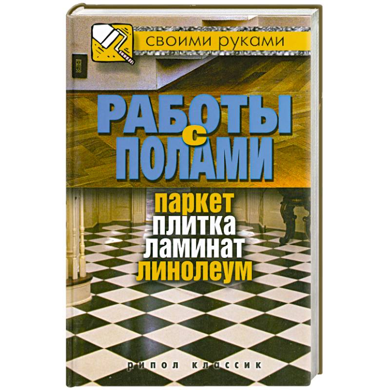 Работы с полами. Паркет, плитка, ламинат, линолеум