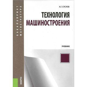 Технология машиностроения