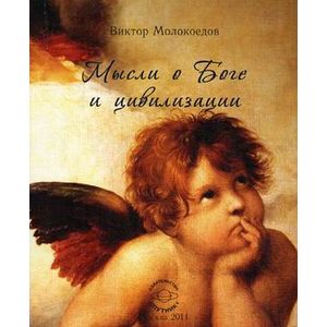 Мысли о Боге и цивилизации.