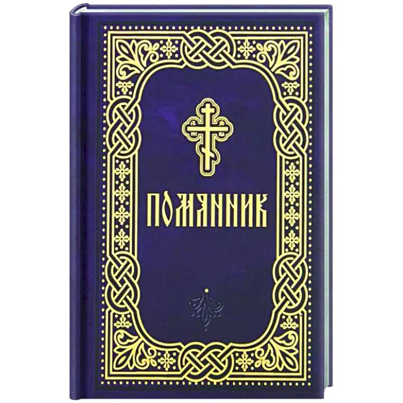 Помянник. Карманный формат