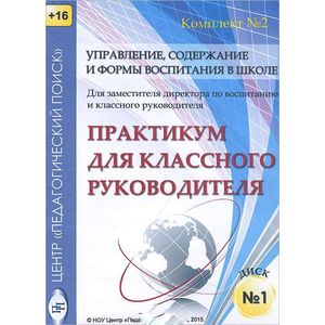 Управление, содержание и формы воспитания в школе. Диск 1 (CD)