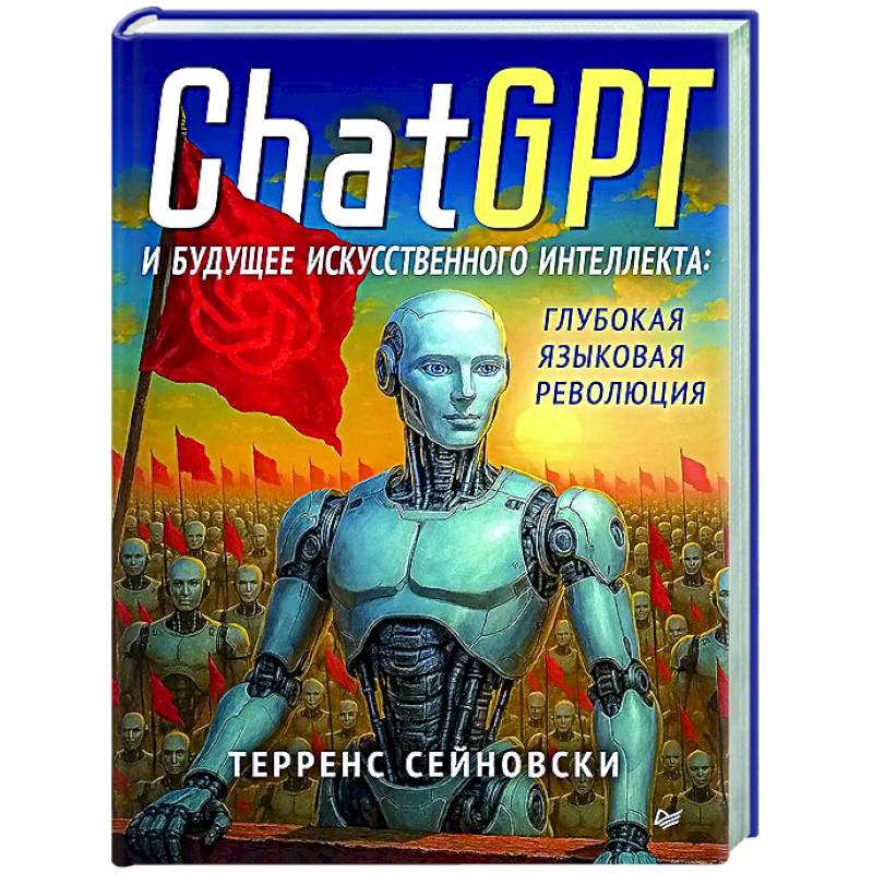 ChatGPT и будущее искусственного интеллекта: глубокая языковая революция ChatGPT и будущее искусственного интеллекта: глубокая языковая революция