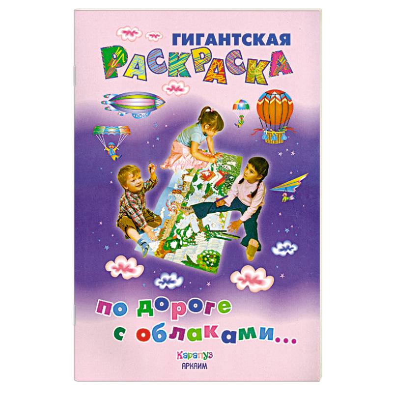 По дороге с облаками...