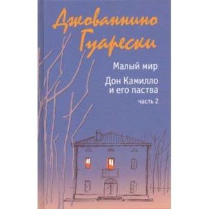 Малый мир. Дон Камилло и его паства. Часть 2