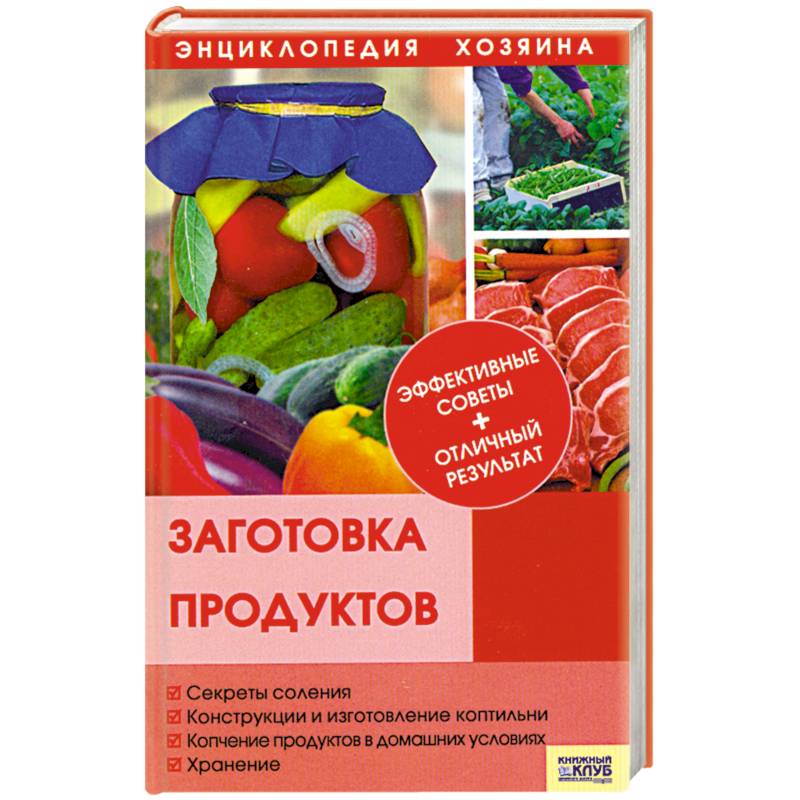 Заготовка продуктов