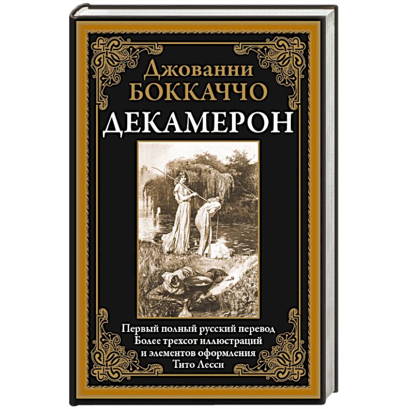 Декамерон