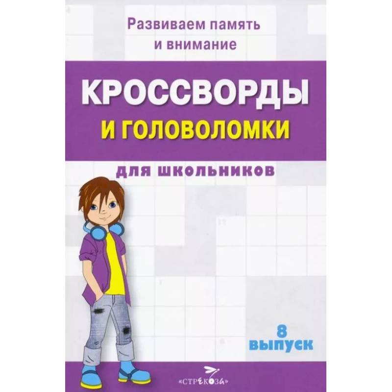 Кроссворды и головоломки для школьников. Развиваем память и внимание. Выпуск 8 Кроссворды и головоломки для школьников. Развиваем память и внимание. Выпуск 8