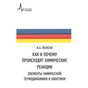 Как и почему происходят химические реакции. Элементы химической термодинамики и кинетики