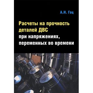 Расчеты на прочность деталей ДВС при напряжениях, переменных во времени