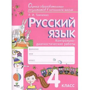 Русский язык. 4 класс. Контрольно-диагностические работы. ФГОС