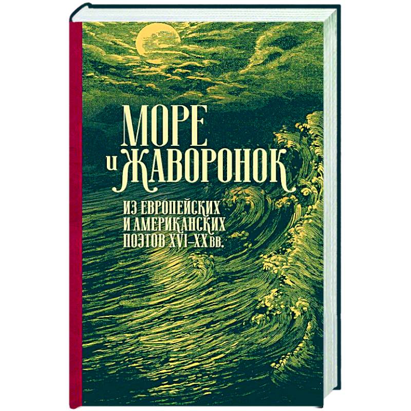 Море жаворонок. Из европейских и американских поэтов XVI-XX веков.
