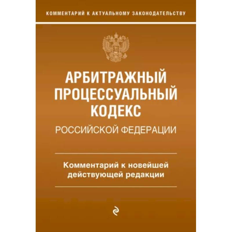 Арбитражный процессуальный кодекс Российской Федерации. Комментарий к новейшей действующей редакции Арбитражный процессуальный кодекс Российской Федерации. Комментарий к новейшей действующей редакции