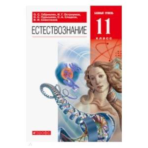 Естествознание 11 класс  [Учебник] Вертикаль ФП