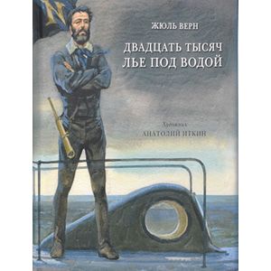 Двадцать тысяч лье под водой