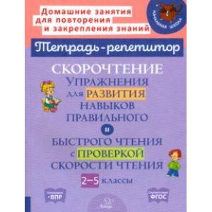 Скорочтение. Упражнения для развития навыков правильного и быстрого чтения с проверкой скорости