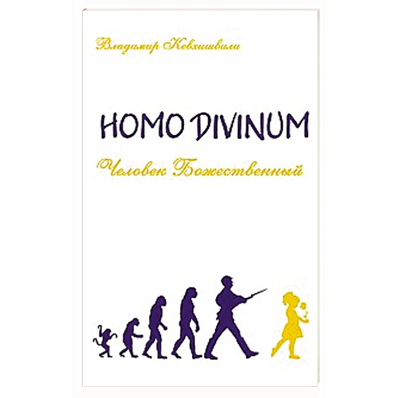 Человек Божественный. Homo Divinum
