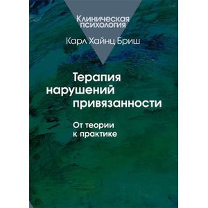 Терапия нарушений привязанности. От теории к практике