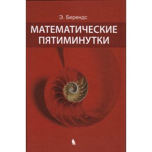 Математические пятиминутки