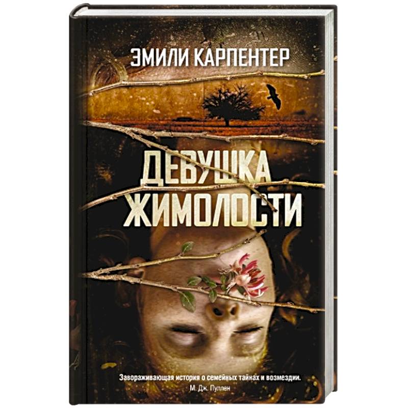 Девушка жимолости