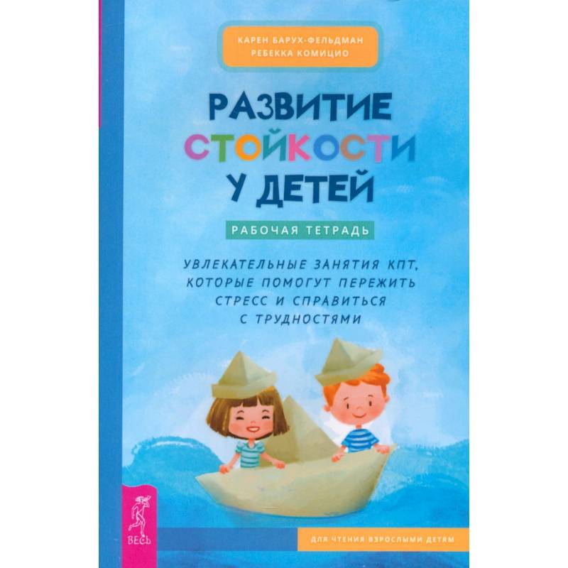 Развитие стойкости у детей. Рабочая тетрадь. Увлекательные занятия КПТ Развитие стойкости у детей. Рабочая тетрадь. Увлекательные занятия КПТ