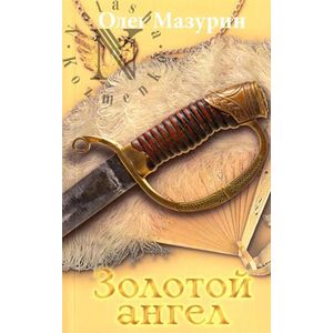 Золотой ангел