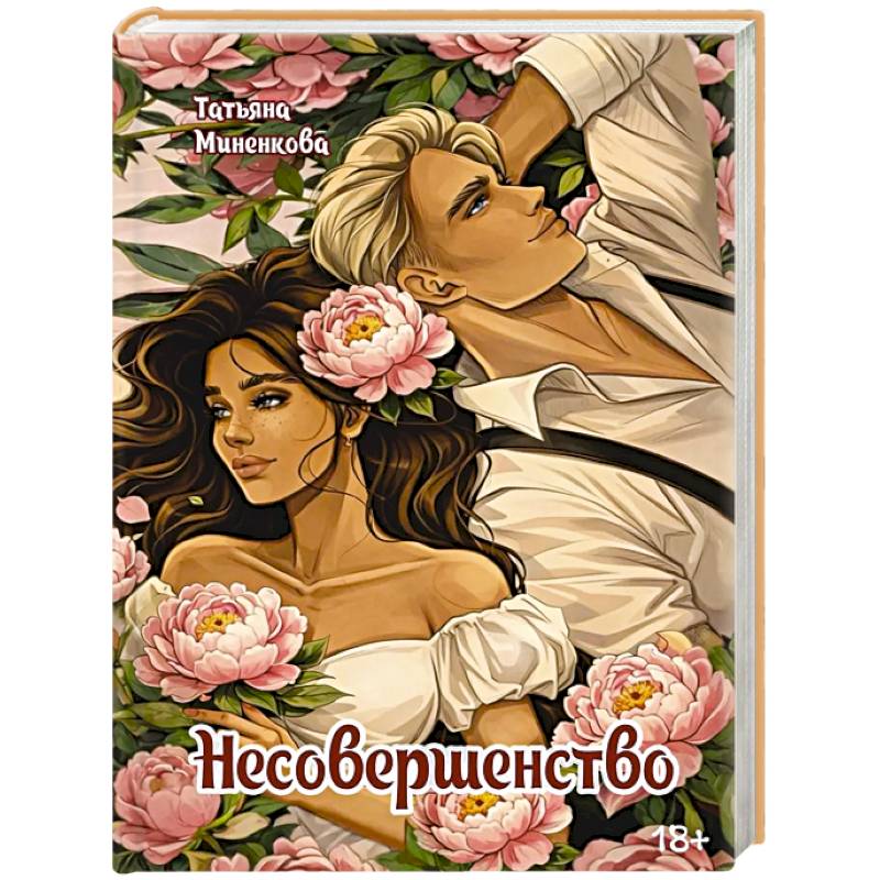 Несовершенство