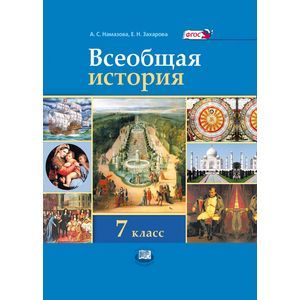Всеобщая история. История Нового времени. 7 класс. Учебник. ФГОС