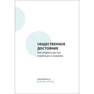 Общественное достояние. Как открыть доступ к культуре и знаниям