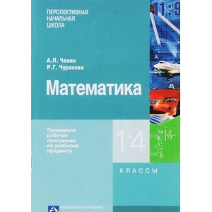 Математика. Примерная рабочая программа по учебному предмету. 1 - 4 классы