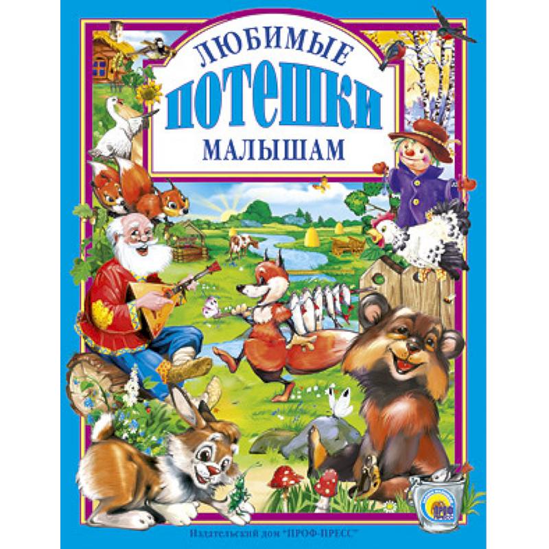 Любимые потешки малышам