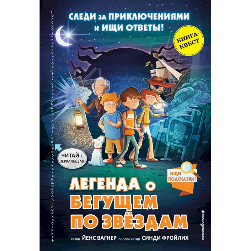 Легенда о 'Бегущем по звёздам' Легенда о 'Бегущем по звёздам'