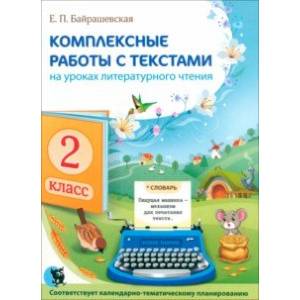 Комплексные работы с текстами на уроках литературного чтения. 2 класс
