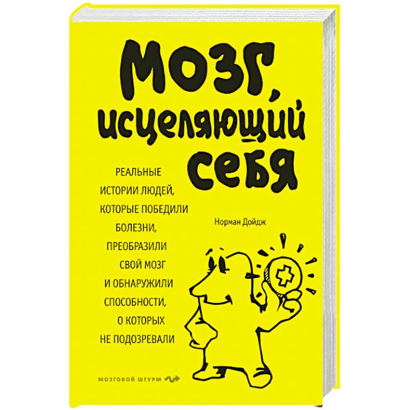 Мозг, исцеляющий себя. Реальные истории людей, которые победили болезни, преобразили свой мозг и обнаружили способности, о которых не подозревали